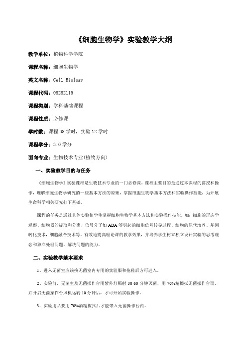 吉林大学《细胞生物学》实验指导