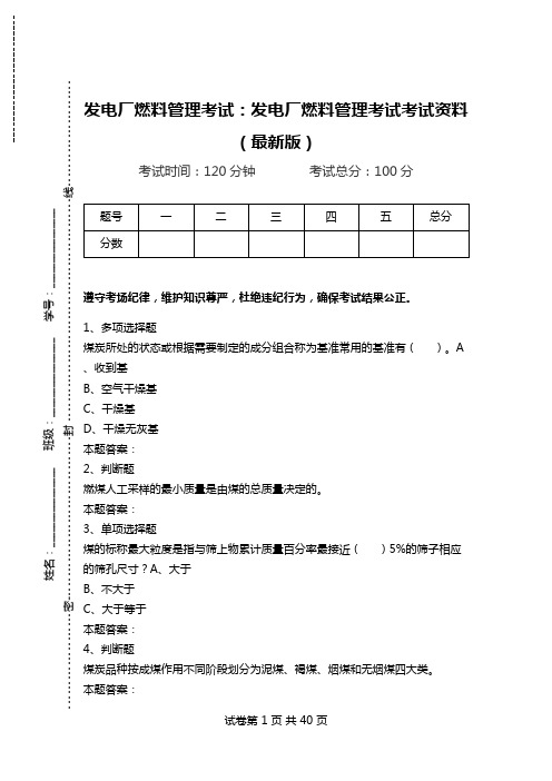 发电厂燃料管理考试：发电厂燃料管理考试考试资料(最新版)_0.doc