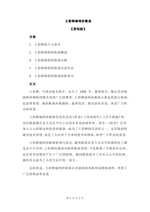 王彩桦演唱的歌曲