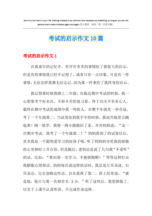 考试的启示作文10篇