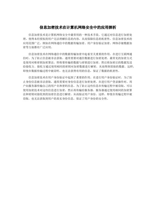 信息加密技术在计算机网络安全中的应用探析