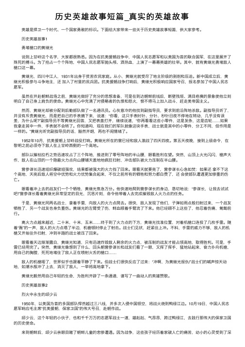历史英雄故事短篇_真实的英雄故事