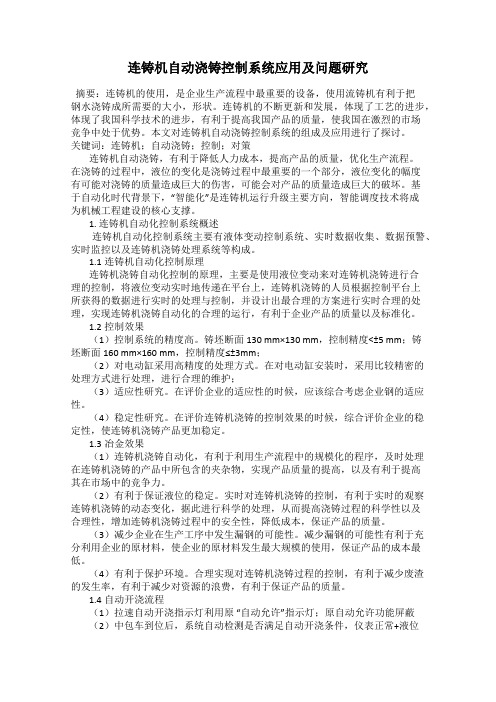 连铸机自动浇铸控制系统应用及问题研究