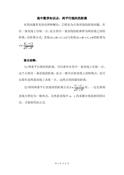 高中数学知识点：两平行线间的距离