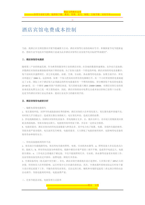 酒店宾馆电费成本控制