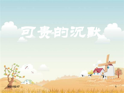 小学三年级下学期语文第17课可贵的沉默优质课件PPT