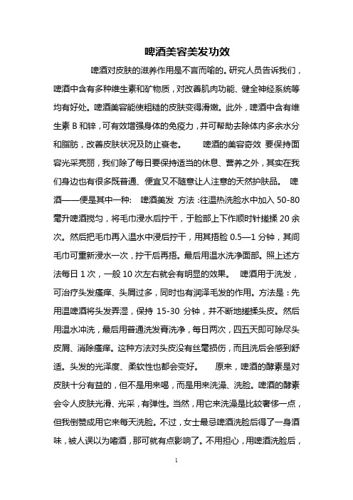 啤酒美容美发功效