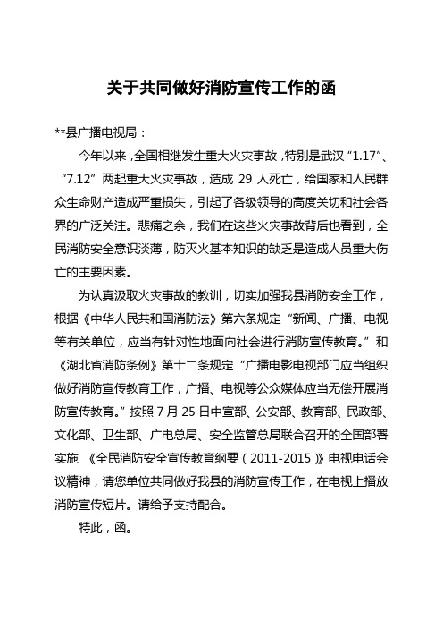 共同做好消防工作的函