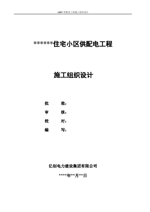 10KV供配电工程施工组织设计