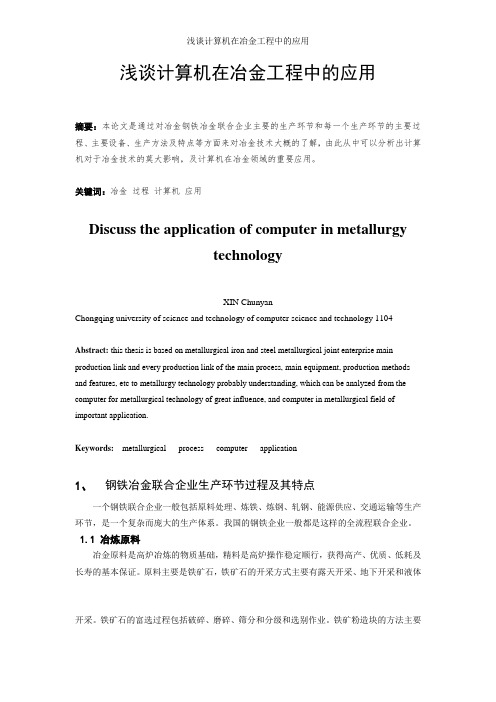 浅谈计算机在冶金工程中的应用