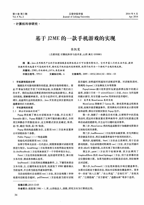 基于J2ME的一款手机游戏的实现-论文