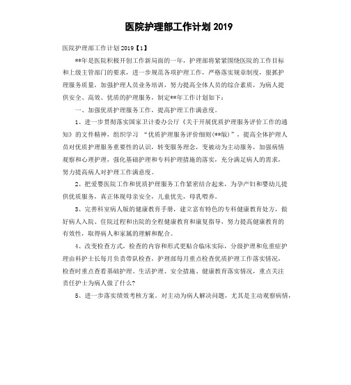 医院护理部工作计划2019