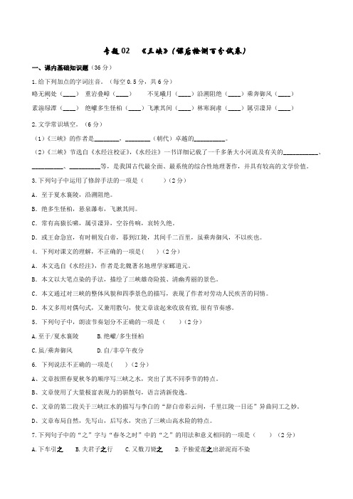 《三峡》(课后检测百分试卷)八年级上册文言文及中考真题专练(部编版)