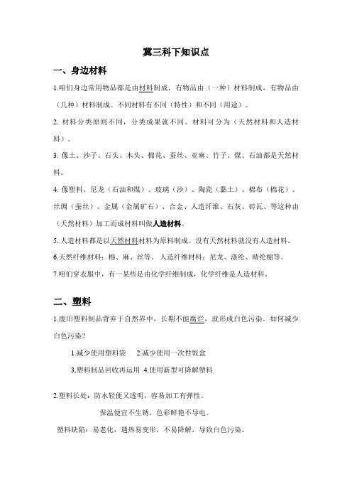 2021年冀教版三年级下册科学知识点总汇大全