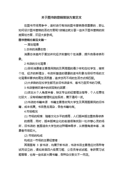 关于图书的营销策划方案范文