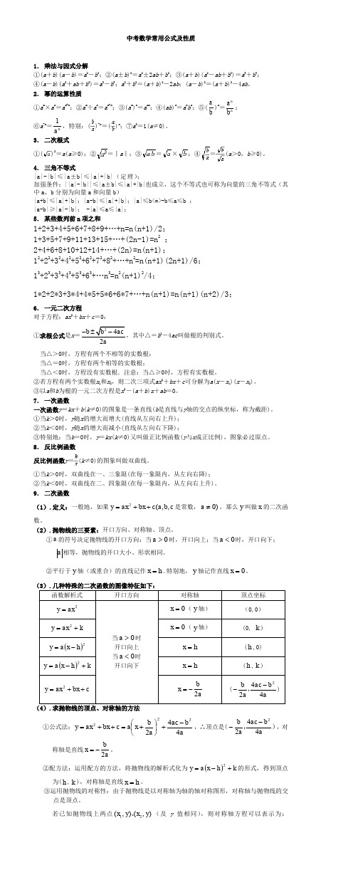 中考数学常用公式及性质