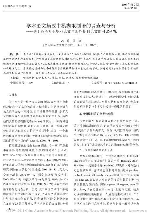 学术论文摘要中模糊限制语的调查与分析_基于英语专业毕业论文与国外期刊论文的对比研
