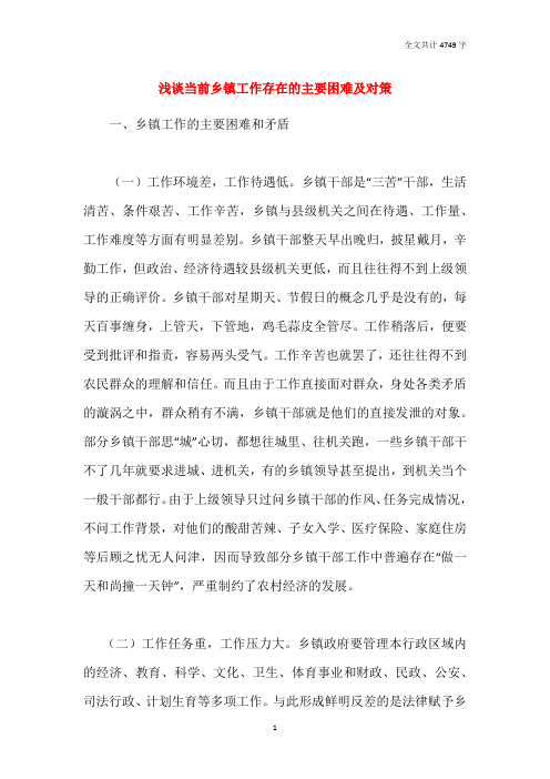 浅谈当前乡镇工作存在的主要困难及对策