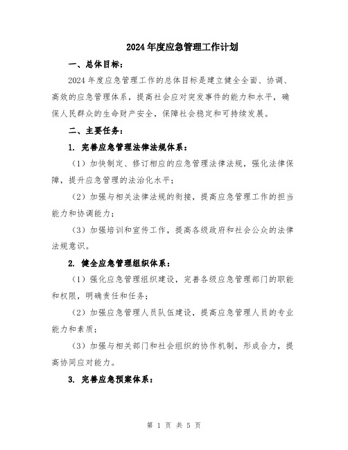 2024年度应急管理工作计划