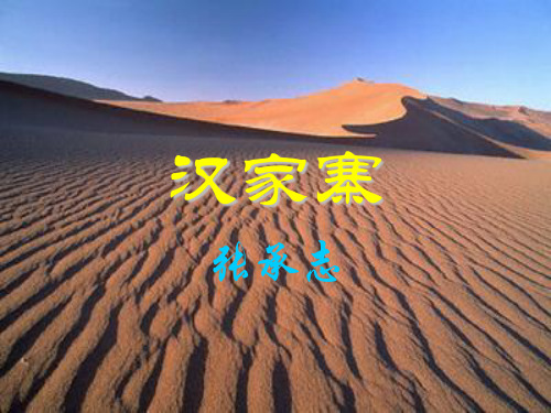 《汉家寨》ppt