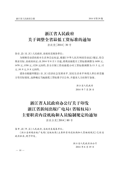 浙江省人民政府办公厅关于印发浙江省新闻出版广电局(省版权局)主