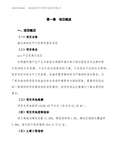 锤式破碎机可行性研究报告项目建议书(立项申请范文)
