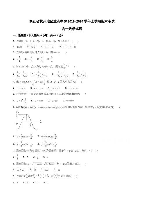 浙江省杭州地区重点中学2019-2020学年高一上学期期末考试数学试题Word版含解析