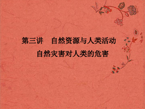 高考地理总复习 自然地理 4-3 自然资源与人类活动 自然灾害对人类的危害课件 湘教版