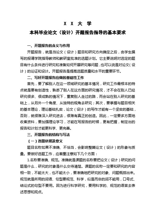 本科毕业论文(设计)开题报告指导的基本要求