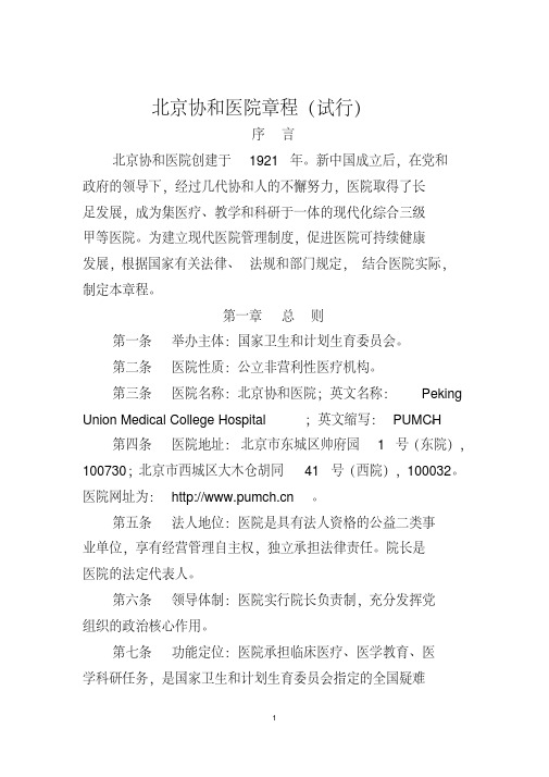 北京协和医院章程(试行)