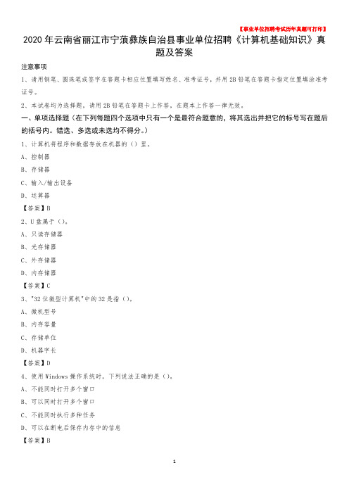 2020年云南省丽江市宁蒗彝族自治县事业单位招聘《计算机基础知识》真题及答案