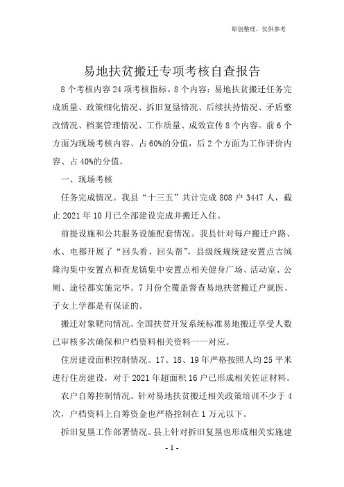 易地扶贫搬迁专项考核自查报告