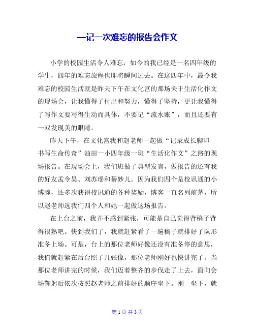 —记一次难忘的报告会作文