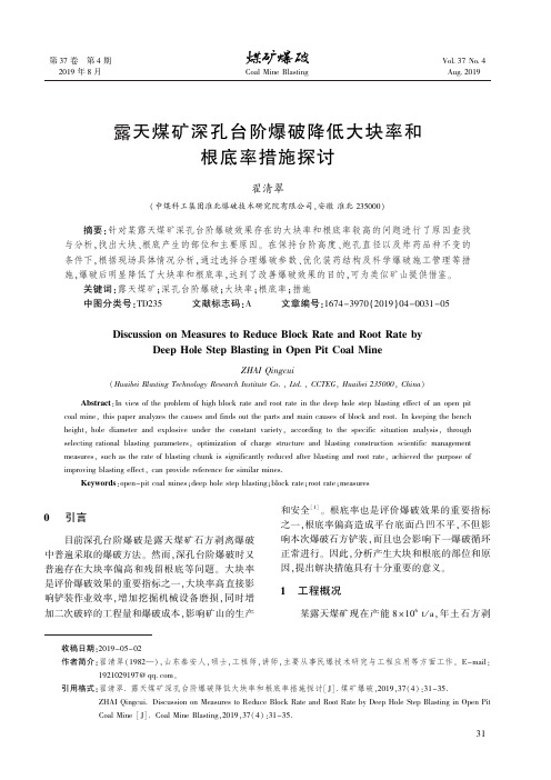 露天煤矿深孔台阶爆破降低大块率和根底率措施探讨