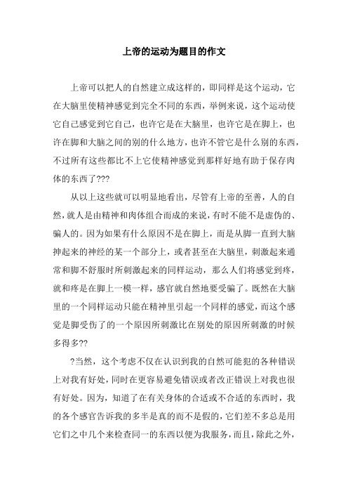 上帝的运动为题目的作文