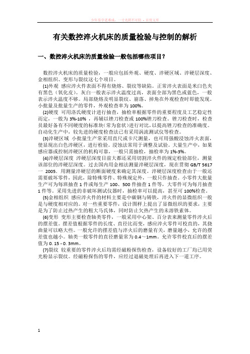 有关数控淬火机床的质量检验与控制的解析