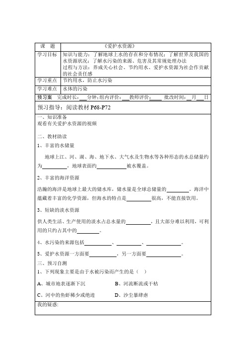 人教版化学九年级上册 4.1 爱护水资源 导学案