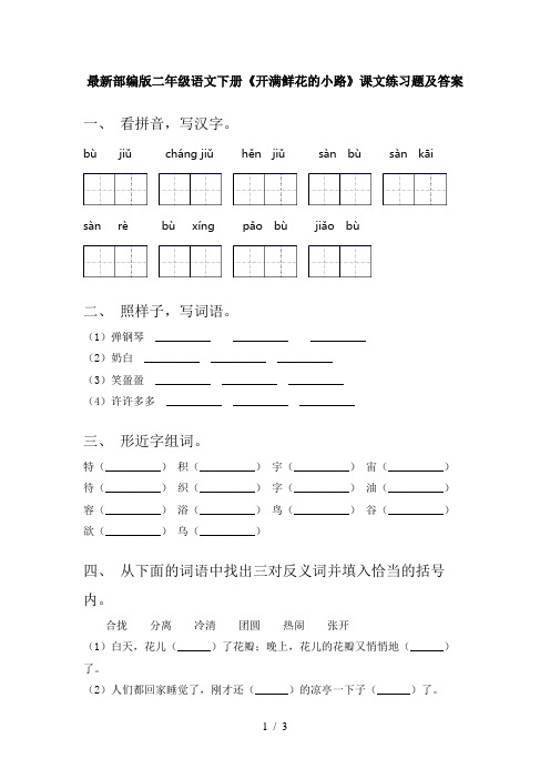 最新部编版二年级语文下册《开满鲜花的小路》课文练习题及答案