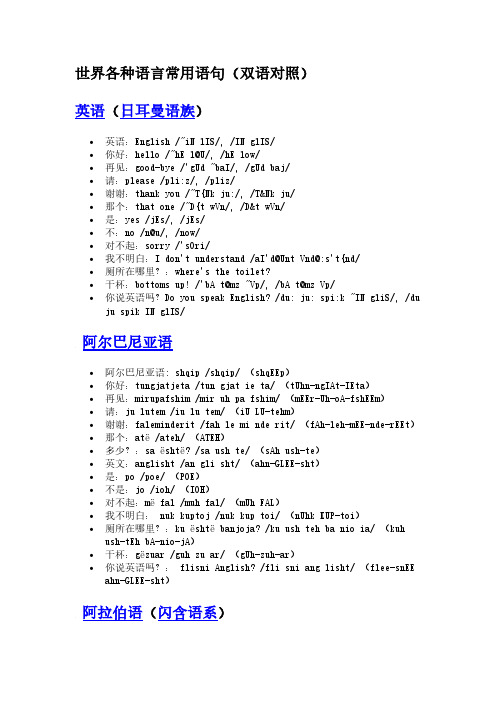 世界各种语言常用语句(双语对照)