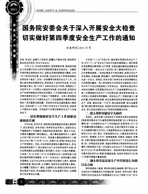 国务院安委会关于深入开展安全大检查切实做好第四季度安全生产工作的通知