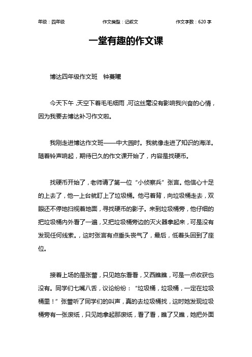 一堂有趣的作文课作文【小学四年级600字】