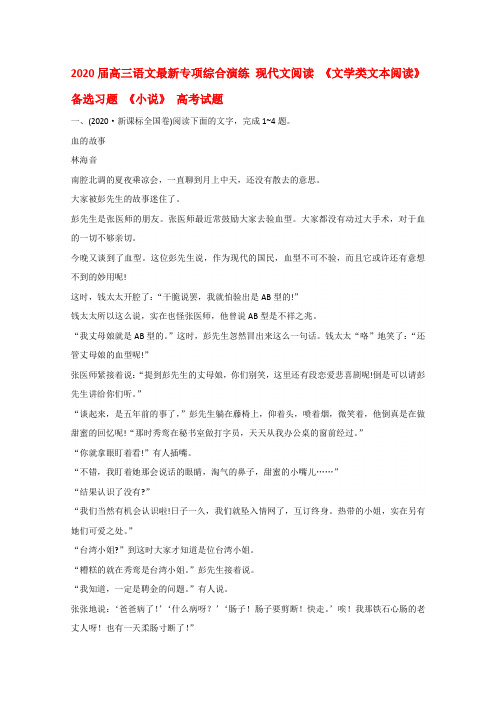 2020届高三语文最新专项综合演练 现代文阅读《文学类文本阅读》备选习题《小说》高考试题