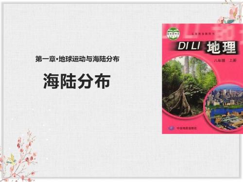 中图版八年级地理上册课件《海陆分布》