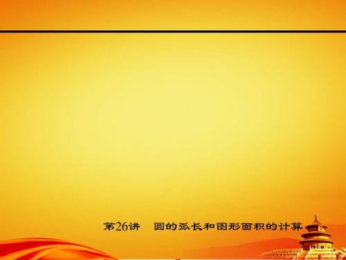 2015浙江中考试题研究数学精品复习课件第26讲 圆的弧长和图形面积的计算