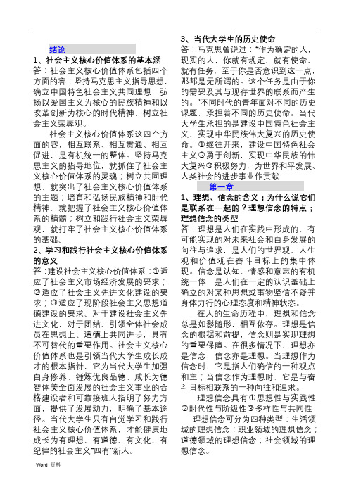 《思想道德修养与法律基础》_自考复习资料