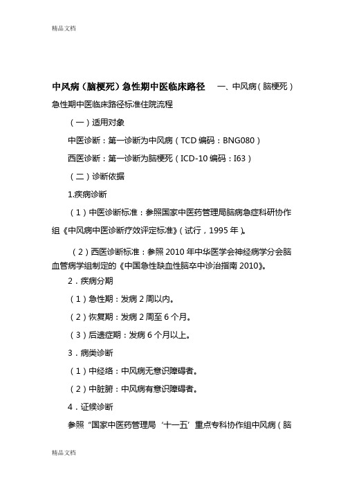 最新中风病(脑梗死)急性期临床路径
