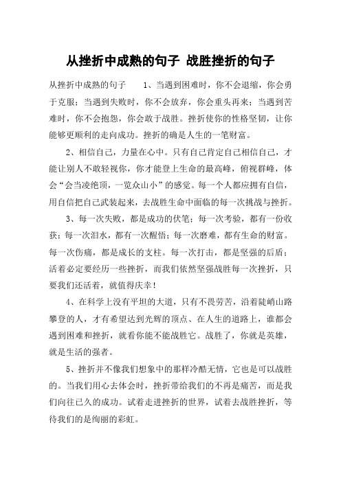 从挫折中成熟的句子 战胜挫折的句子