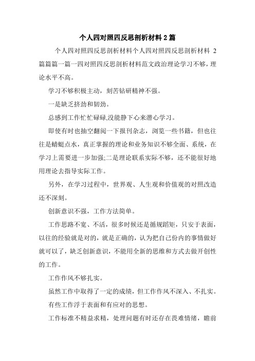 个人四对照四反思剖析材料2篇.doc