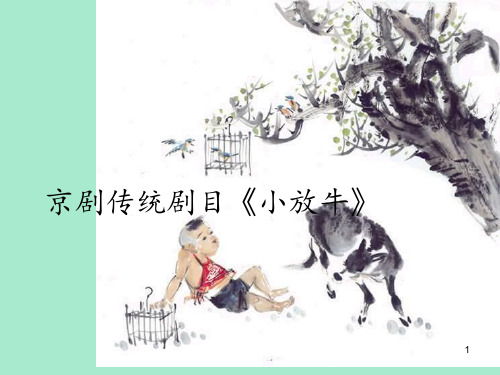 花城出版社／广东教育出版社小学六年级音乐下册(简谱)京剧传统剧目《小放牛》