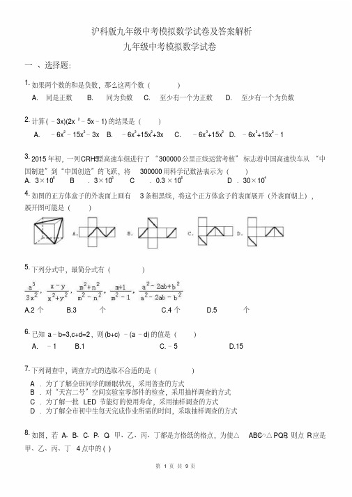 沪科版九年级中考模拟数学试卷及答案解析